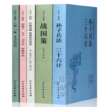 【全本典藏】孙子兵法三十六计+战国策/(西汉)刘向+尉缭子吴子司马法孙膑兵法+六韬三略李卫公问对+百 pdf epub mobi 电子书 下载