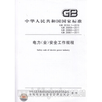 電力(業)安全工作規程GB 26164.1-2010GB26859-2011 圖片色 pdf epub mobi 電子書 下載