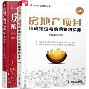 房地産策劃與開發 2版+房地産項目精確定位與前期策劃實務 2版 房地産投資 房地産項目策劃 pdf epub mobi 電子書 下載