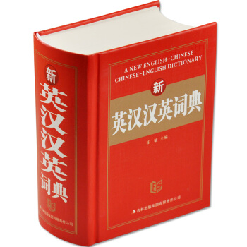 正版新版新概念 英汉汉英词典 字典英语初高中小学生学习中英文互查工具书教辅音标+练习英译汉汉译英双译
