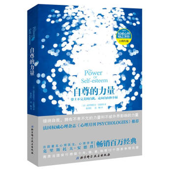 自尊的力量(心理励志著作12周年版)