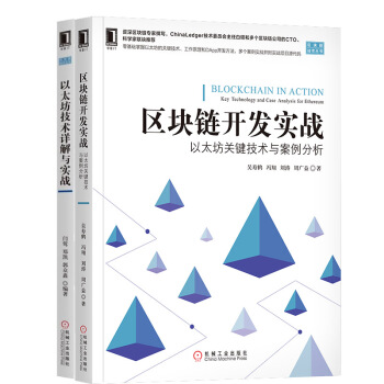 包郵 區塊鏈開發實戰:以太坊關鍵技術與案例分析+以太坊技術詳解與實戰 2本 pdf epub mobi 電子書 下載