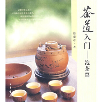 预定茶道入门：泡茶篇 中华书局出版 蔡荣章 pdf epub mobi 电子书 下载