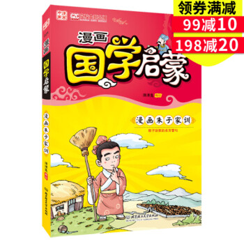 正版 漫畫中國 漫畫國學啓濛(漫畫硃子傢訓)教子治傢的名言警句 洋洋兔 著 北京理工大學齣版社 書籍
