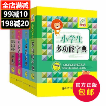 正版 新编小学生多功能字典+成语词典+同义词近义词反义词词典+组词造句词典全4册精装版 彩色版套装 默认系列 pdf epub mobi 电子书 下载