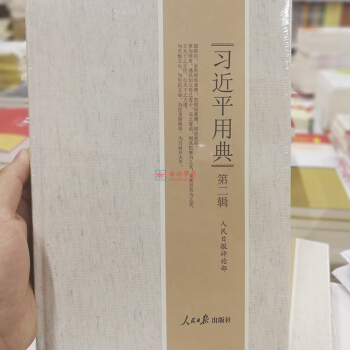 正版现货 习近平用典第二辑（精装版）人民日报出版社新时代中国特色社会主义思想的典故148则 pdf epub mobi 电子书 下载