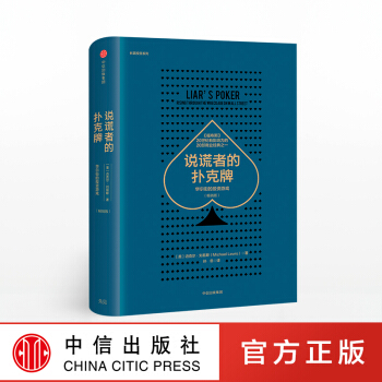 說謊者的撲剋牌：華爾街的投資遊戲（暢銷版）邁剋爾·劉易斯 著 中信齣版社圖書 正版書籍 pdf epub mobi 電子書 下載