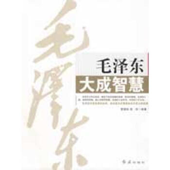 毛泽东大成智慧 pdf epub mobi 电子书 下载