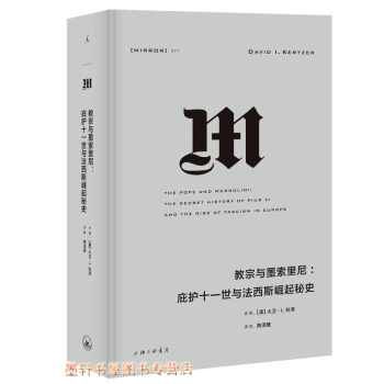 理想国译丛027-教宗与墨索里尼：庇护十一世与法西斯崛起秘史 [美]大卫·I.科泽 著 pdf epub mobi 电子书 下载