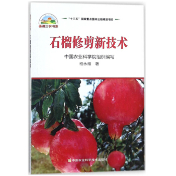 石榴修剪新技术 石榴修剪书籍 石榴种植参考书 pdf epub mobi 电子书 下载