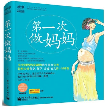 《第一次做妈妈》备孕怀孕40周完美方案分娩十月怀 孕期胎教生孩子坐月子 0-3岁育儿百科 孕妇饮食