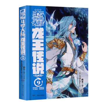 正版现货 斗罗大陆第三部龙王传说漫画系列 唐家三少著龙王传说小说改编神漫畅销彩色漫画连载中南天使出品 龙王传说漫画9 pdf epub mobi 电子书 下载