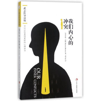 我們內心的衝突:武誌紅導讀版/(美)卡倫.霍妮 pdf epub mobi 電子書 下載