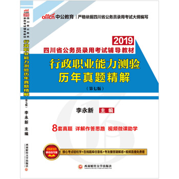 中公教育2019四川省公务员考试用书行测行政职业能力测验历年真题精解 四川省考联考公务员 pdf epub mobi 电子书 下载