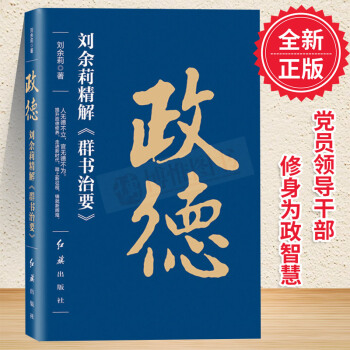 正版 政德：刘余莉精解《群书治要》政治军事畅销书籍 红旗出版社 pdf epub mobi 电子书 下载
