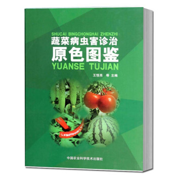 包邮 蔬菜病虫害诊治原色图鉴 pdf epub mobi 电子书 下载