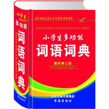 小学生多功能词语词典 新华字典正版版小学生专用词典 小学生同义词近义词反义词词典 小学生字 pdf epub mobi 电子书 下载