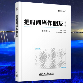 正版 把時間當作朋友(第3版) 李笑來 著 新版把時間當朋友自我管理書 獲得解放自我實現 pdf epub mobi 電子書 下載