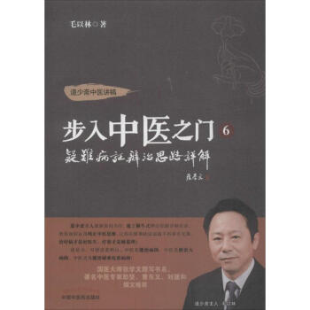 步入中醫之門(6)疑難病證辨治思路詳解