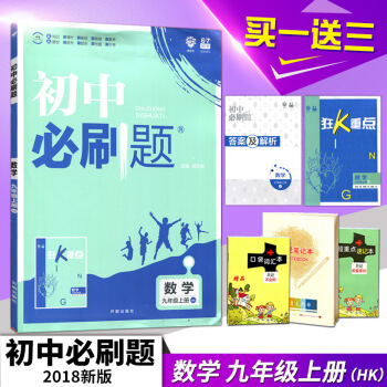 【送3】2019版初中必刷題數學九年上冊HK 滬科版楊文彬 9年課時作業送狂k重點答案及解析 初 圖片色 pdf epub mobi 電子書 下載