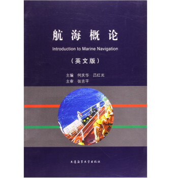 航海概論(英文版) Inteoduction to Marine Navigation 何慶華 pdf epub mobi 電子書 下載