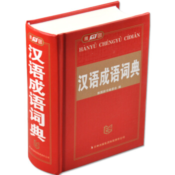 雅图 汉语成语词典 精装线装 吉林出版集团 雅图辞书编委会编 中小学生学习工具书 中小学多功能工具