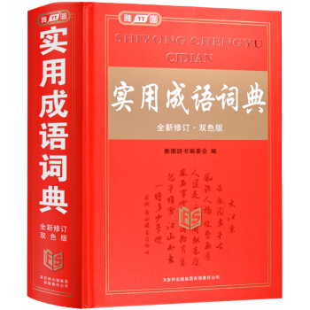 正版新版实用成语词典成语大词典双色版32开全新修订雅图词典中小学生 成语词典大辞典 畅销正版书籍教辅