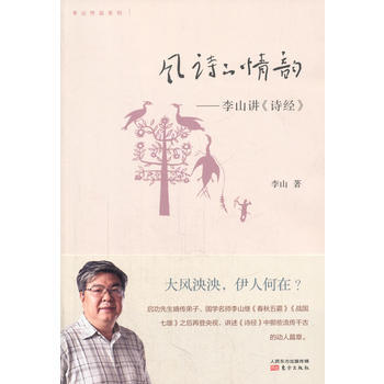 正版現貨 (版)風詩的情韻——李山講《詩經》 李山 東方齣版社 9787506072830 pdf epub mobi 電子書 下載