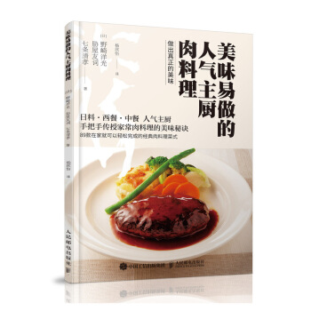 美味易做的人气主厨肉料理 舌尖上的美食书食谱书籍大全日料西餐中餐料理菜谱书家常菜大全 pdf epub mobi 电子书 下载