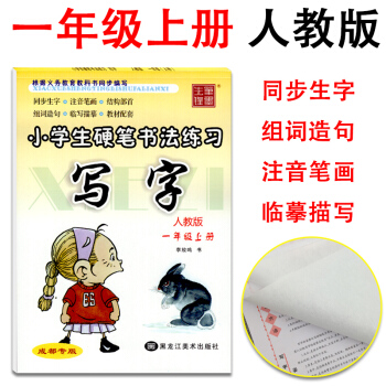 2017秋配套新教材 李放鸣小学生硬笔书法练习写字一年级上册人教版 小学一年级语文教材同步硬笔书法字 pdf epub mobi 电子书 下载