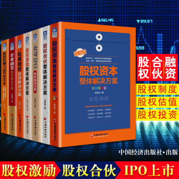 7冊 股權資本 股權閤夥 股權激勵 企業融資 股權控製與運營 公司IPO 私募股權投資整體解決方案 pdf epub mobi 電子書 下載