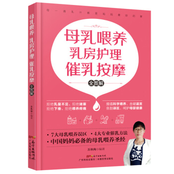 母乳喂养 乳房护理 催乳按摩图解按摩催乳书籍 中国妈妈的母乳喂养圣经 催乳师培训教材 育儿 乳食疗药 pdf epub mobi 电子书 下载