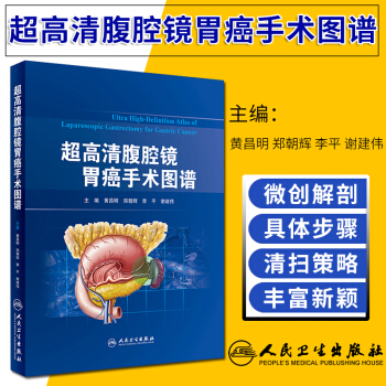 S超高清腹腔镜胃癌手术图谱 黄昌明 郑朝辉 李平 谢建伟 主编 97871172671 pdf epub mobi 电子书 下载
