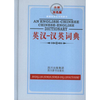新华书店 英汉汉英词典.双色.新课标学生专用辞书 书籍 常备工具书 默认系列 pdf epub mobi 电子书 下载