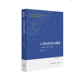 人类的群星闪耀时：十四篇历史特写（增订版） pdf epub mobi 电子书 下载