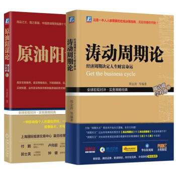 2本 原油阳谋论+涛动周期论-经济周期决定人生财富命运 原油期货同期真实交易案例指导 股票证券金融书