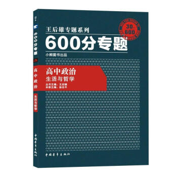 王後雄專題係列 600分專題 高中政治 生活與哲學 高中政治王後雄600分專題 生活與哲學