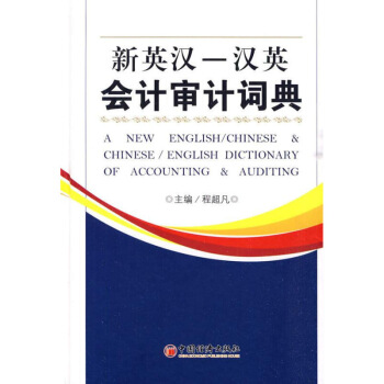 新英汉—汉英会计审计词典 书籍 默认系列 pdf epub mobi 电子书 下载