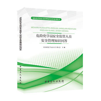 正版 危險化學品安全監管人員安全管理知識問答 pdf epub mobi 電子書 下載