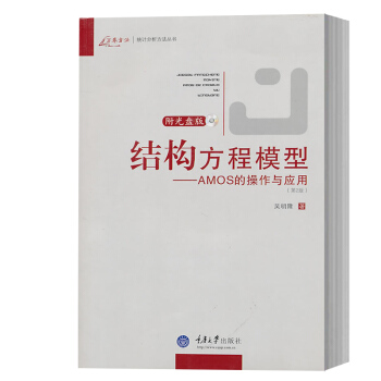正版 結構方程模型——AMOS的操作與應用(附光盤第2版) 吳明隆 萬捲方法統計分析方法 pdf epub mobi 電子書 下載