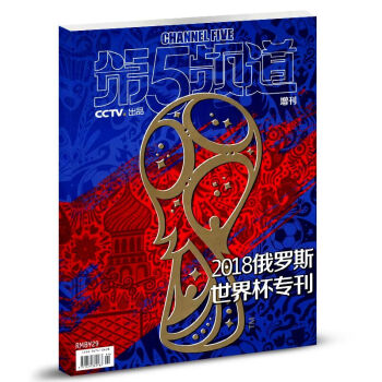 现货《第5频道》杂志 世界杯增刊 CCTV出品 2018俄罗斯世界杯专刊 体育运动足球第五频道杂志 pdf epub mobi 电子书 下载