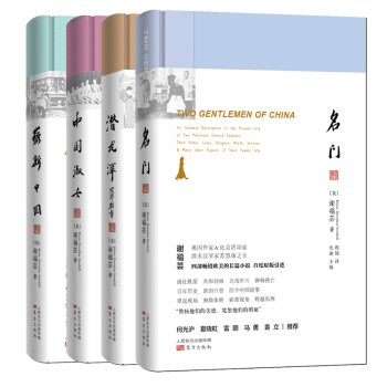 英国名媛旅华四部曲 谢福芸著 崭新中国+中国淑女+名门+潜龙潭北 pdf epub mobi 电子书 下载
