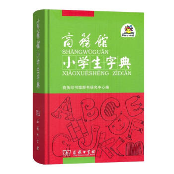 正版 商务馆小学生字典 商务印书馆辞书研究中心 商务印书馆 9787100156783 pdf epub mobi 电子书 下载