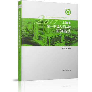 2017年上海市第一中級人民法院案例精選 pdf epub mobi 電子書 下載