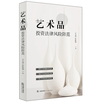 正版 藝術品投資法律風險防範 雲大慧，賈桂茹主編 法律齣版社 9787519721817 pdf epub mobi 電子書 下載