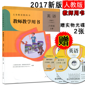 正版小學6/六年級英語上冊教師教學用書 人教版英語教用教參教學參考書(含光盤)教師教學用書英語(PE