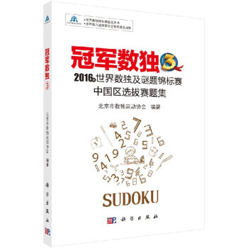 冠军数独3：2016年世界数独及谜题锦标赛中国区选拔赛题集 pdf epub mobi 电子书 下载