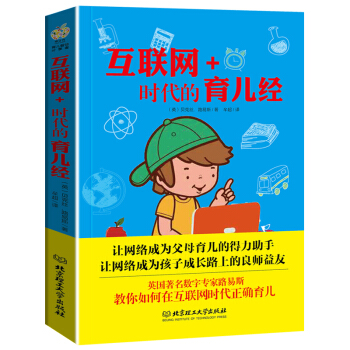2018 互联网+时代的育儿经 网瘾少年 戒掉网瘾青少年 网络安全防范有效管教孩子/育儿百科/儿童行 pdf epub mobi 电子书 下载