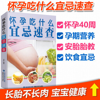 怀孕吃什么宜忌速查 孕妇食谱营养书孕妈妈书孕期孕妇营养三餐怀孕期菜谱长胎不长肉 孕妇饮食书籍 十月怀 pdf epub mobi 电子书 下载