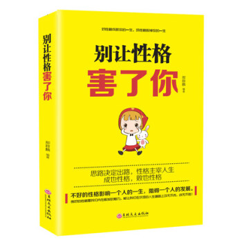 别让性格直性子毁了你 励志书籍排行榜 时间管理提升自我精进自我完善
